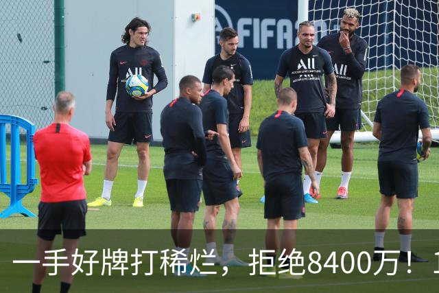 一手好牌打稀烂，拒绝8400万！12年换10队，欧洲杯MVP为何在NBA四处流浪？