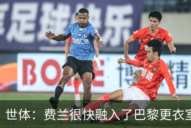 世体：费兰很快融入了巴黎更衣室，他住训练场附近专注于足球