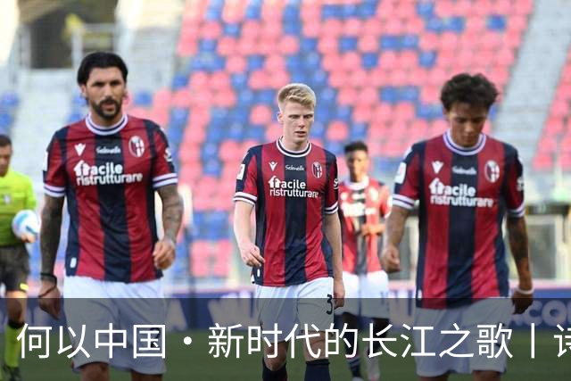 何以中国·新时代的长江之歌丨诗意长江焕发蓬勃生机