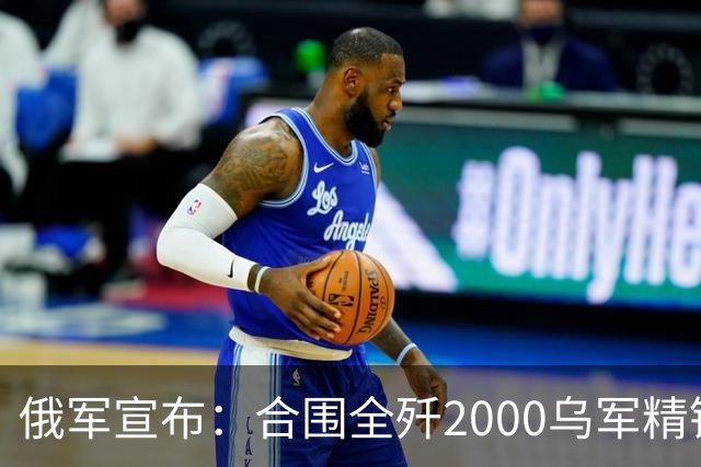俄军宣布：合围全歼2000乌军精锐！乌军三次突围全失败