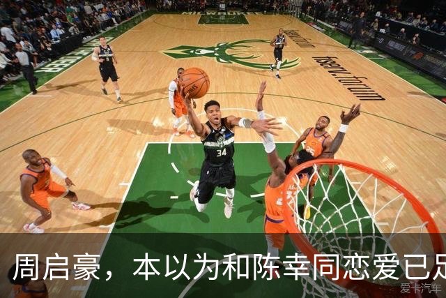 周启豪，本以为和陈幸同恋爱已足够幸福，谁料如今幸福再升级了