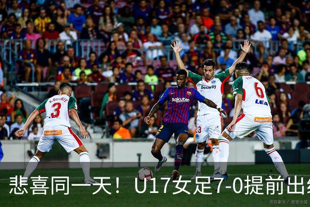 悲喜同一天！U17女足7-0提前出线，U16男足9人作战3-3遭逼平