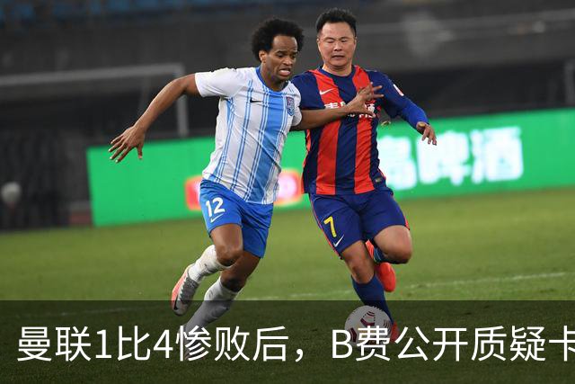曼联1比4惨败后，B费公开质疑卡里克战术