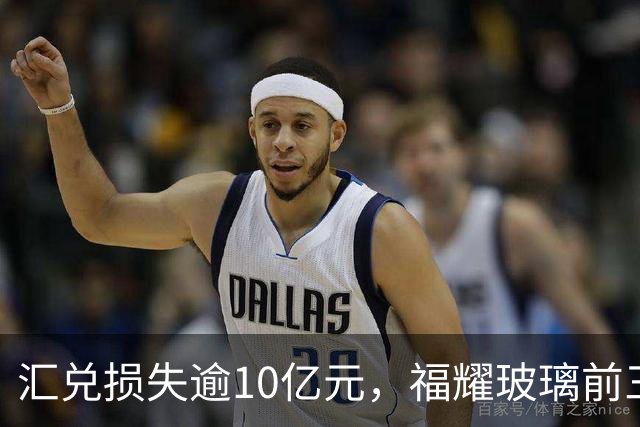 汇兑损失逾10亿元，福耀玻璃前三季度实现归母净利润60亿元，同比下滑近15%