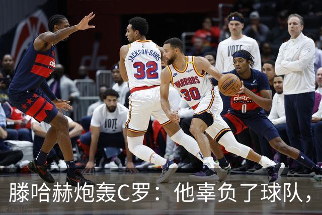 滕哈赫炮轰C罗：他辜负了球队，也辜负了我