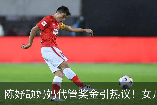 陈妤颉妈妈代管奖金引热议！女儿每月攒1000元，网友对比张妈妈