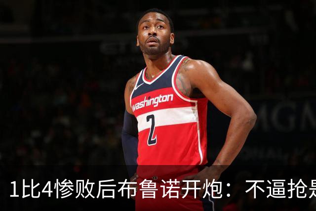 1比4惨败后布鲁诺开炮：不逼抢是教练组的决定