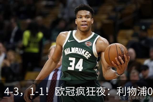 4-3，1-1！欧冠疯狂夜：利物浦0-2绝境连扳4球，红牌改写马竞战局