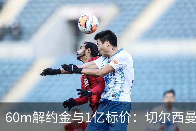 60m解约金与1亿标价：切尔西曼联一月争抢葡萄牙19岁边锋