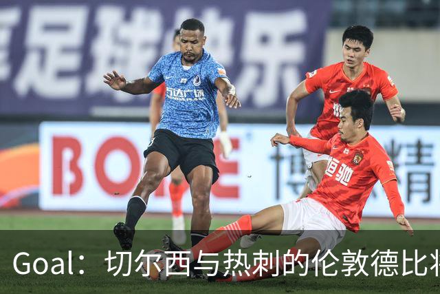 Goal：切尔西与热刺的伦敦德比将试用实时人脸识别